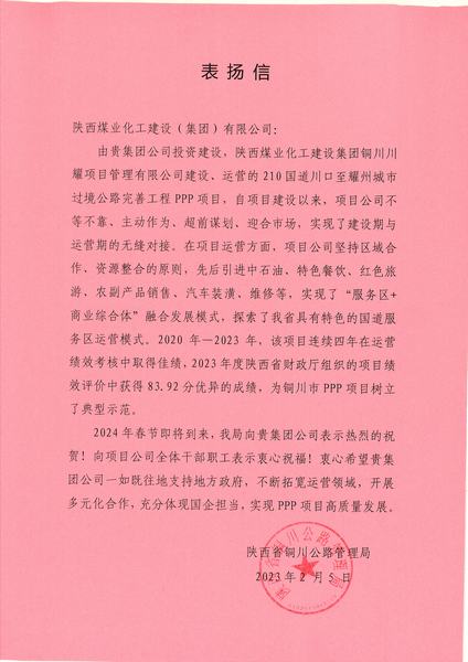 喜報！川耀PPP項目收到地方表揚信