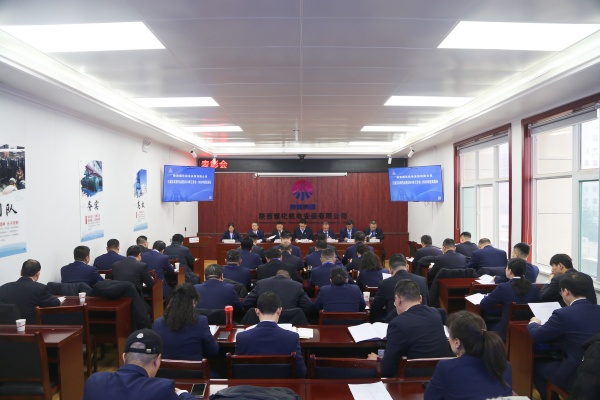 陜煤建設(shè)機電安裝公司召開三屆五次職代會暨2024年工作會、先進表彰會和安全工作會