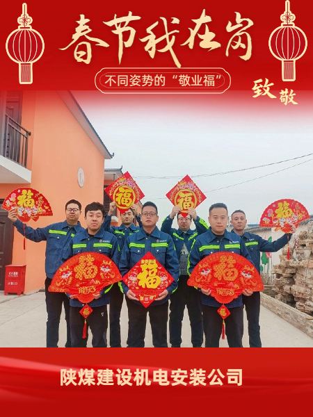 陜煤建設(shè)機電安裝公司：有一種“年味”叫做堅守