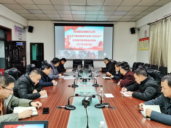 陜煤建設各單位迅速傳達節(jié)后復工安全生產及市場開發(fā)專題會精神