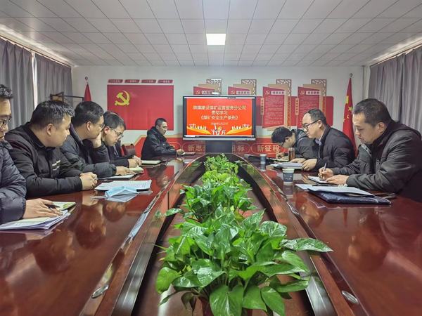 陜煤建設(shè)煤礦運(yùn)營服務(wù)分公司：擰緊“思想閥”  繃緊“安全弦”  持續(xù)提升安全生產(chǎn)水平