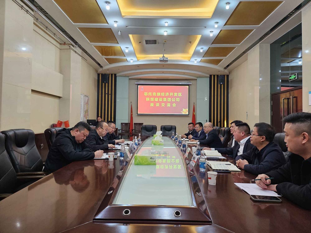 內(nèi)蒙古鄂托克經(jīng)濟開發(fā)區(qū)到陜煤建設(shè)交流座談