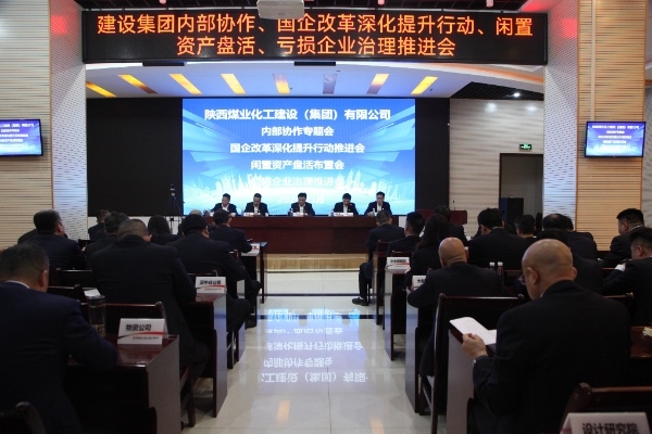 陜煤建設(shè)召開內(nèi)部協(xié)作等相關(guān)專題會