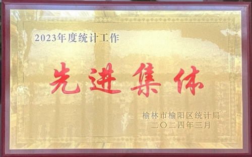喜訊！陜煤建設榆林公司榮獲榆林市榆陽區(qū)統(tǒng)計局2023年度統(tǒng)計工作先進集體