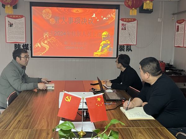 陜煤建設(shè)澄合分公司第二安裝項(xiàng)目部：堅(jiān)持“三個(gè)監(jiān)督” 推進(jìn)作風(fēng)建設(shè)走深走實(shí)