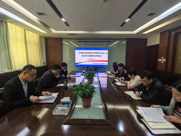 陜煤建設(shè)煤礦運營服務(wù)分公司：深入傳達學(xué)習(xí)貫徹習(xí)近平總書記重要講話和全國兩會精神