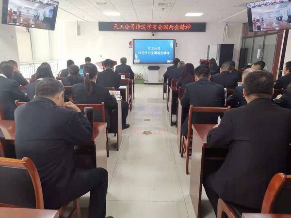 陜煤建設(shè)天工公司：傳達學(xué)習(xí)全國兩會精神