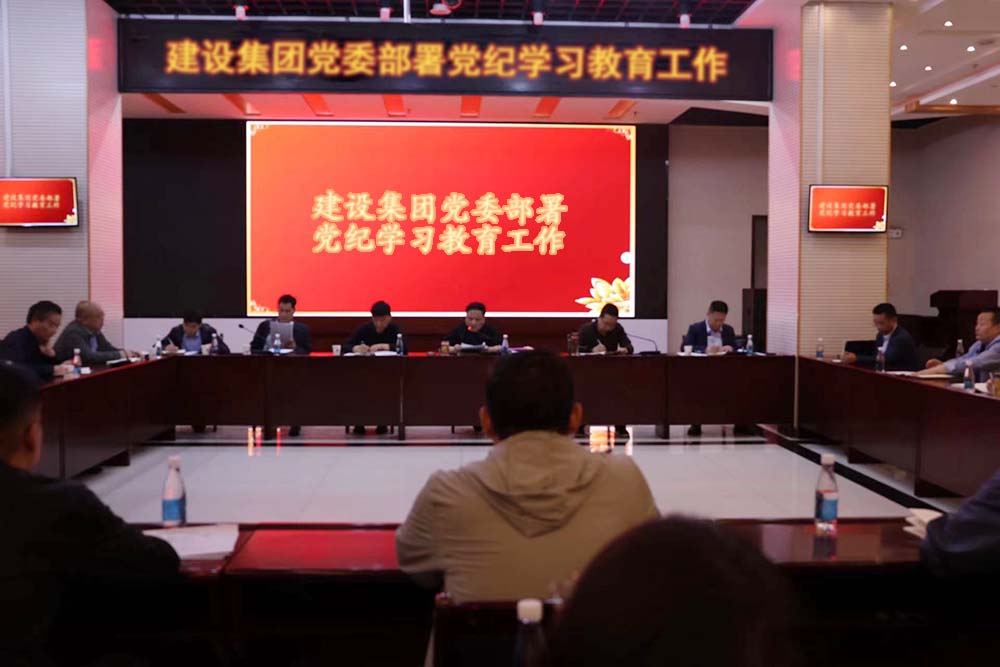 建設(shè)集團黨委部署黨紀學習教育工作