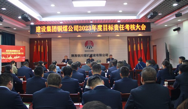 陜煤建設(shè)集團考核組對所屬單位開展2023年度目標責任考核