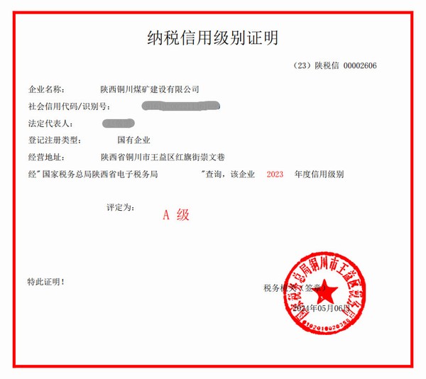 陜煤建設銅煤公司獲評2023年度納稅信用“A”級榮譽稱號