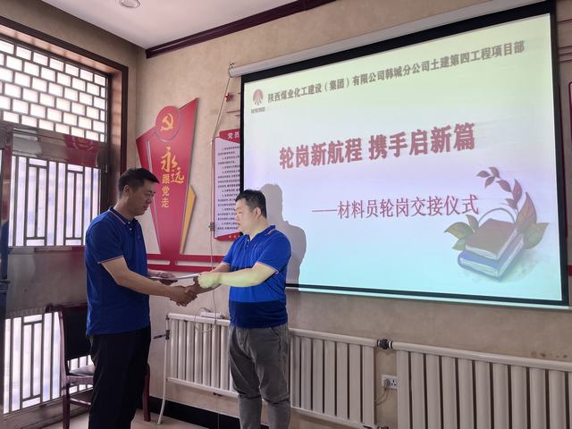 陜煤建設韓城分公司土建第四項目部：輪崗新航程，攜手啟新篇