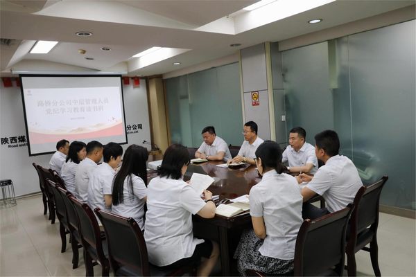 陜煤建設(shè)路橋分公司舉辦黨紀學(xué)習(xí)教育讀書班