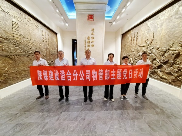 陜煤建設(shè)澄合分公司物資設(shè)備管理部“四強化”打好黨風(fēng)廉政建設(shè)組合拳