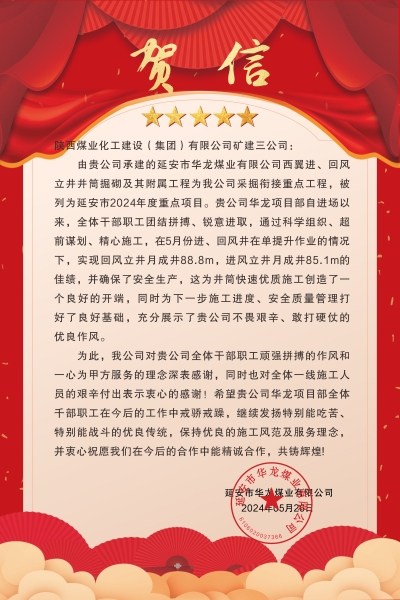 陜煤建設(shè)礦建三公司：喜報(bào)!又被業(yè)主表揚(yáng)了！