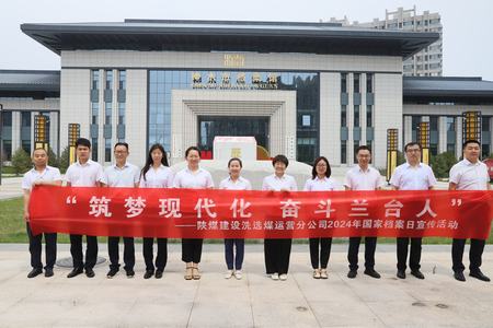 陜煤建設(shè)洗選煤運營公司：深入歷史記憶，共筑文化自信