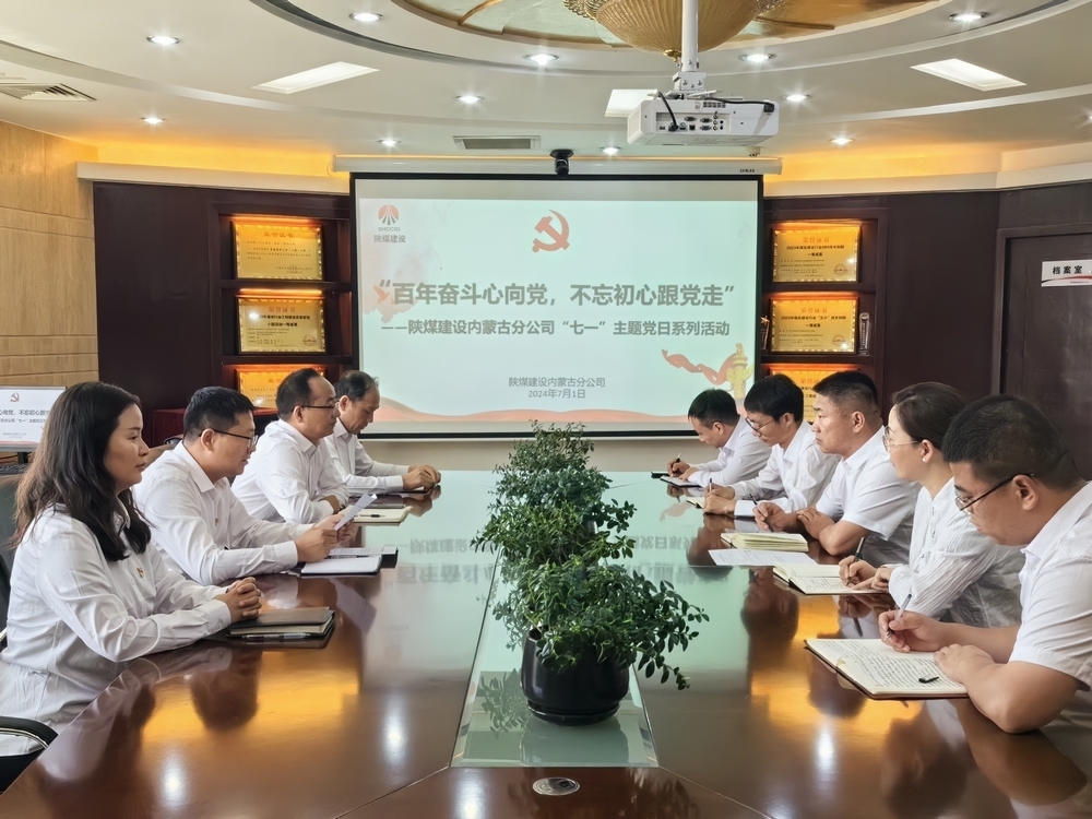 陜煤建設(shè)內(nèi)蒙古分公司召開“七一”系列主題黨日活動(dòng)
