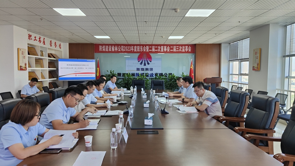 陜煤建設(shè)榆林公司順利召開2023年度股東會暨二屆二次董事會、二屆三次監(jiān)事會
