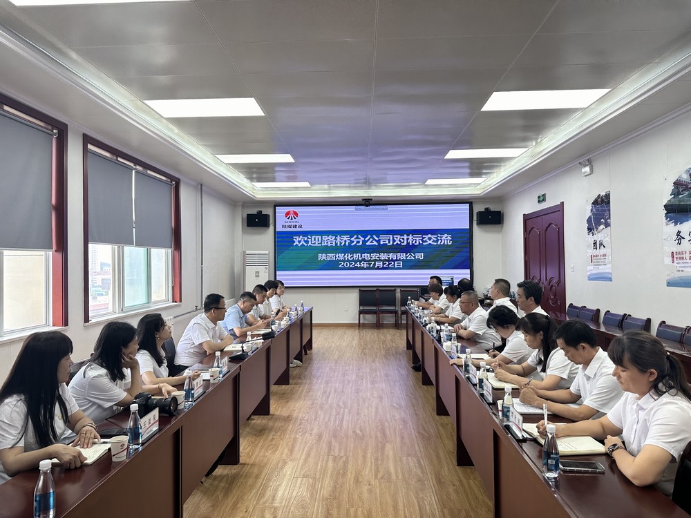 陜煤建設機電安裝公司：對標交流 共筑發(fā)展新程