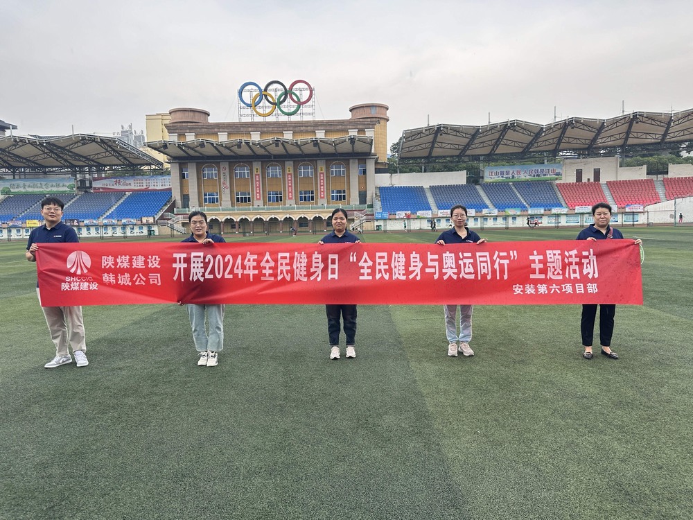 陜煤建設(shè)韓城分公司安裝六項(xiàng)目部：積極開展“全民健身日”主題活動 攜手奧運(yùn)精神共筑健康生活
