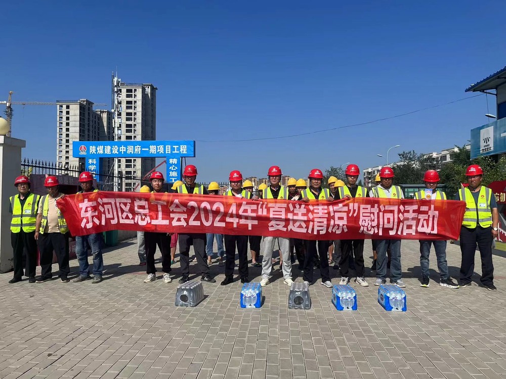 包頭市總工會(huì)、東河區(qū)總工會(huì)深入陜煤建設(shè)天工公司“送清涼”慰問(wèn)