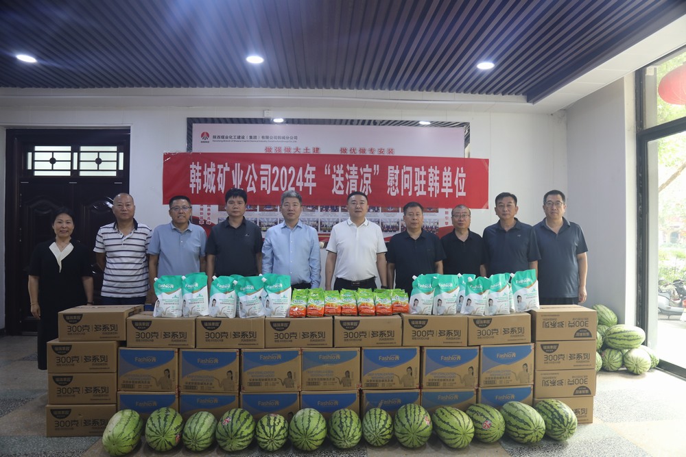 韓城礦業(yè)公司黨委副書記、工會(huì)主席申峰一行蒞臨陜煤建設(shè)韓城分公司開(kāi)展“送清涼”慰問(wèn)活動(dòng)