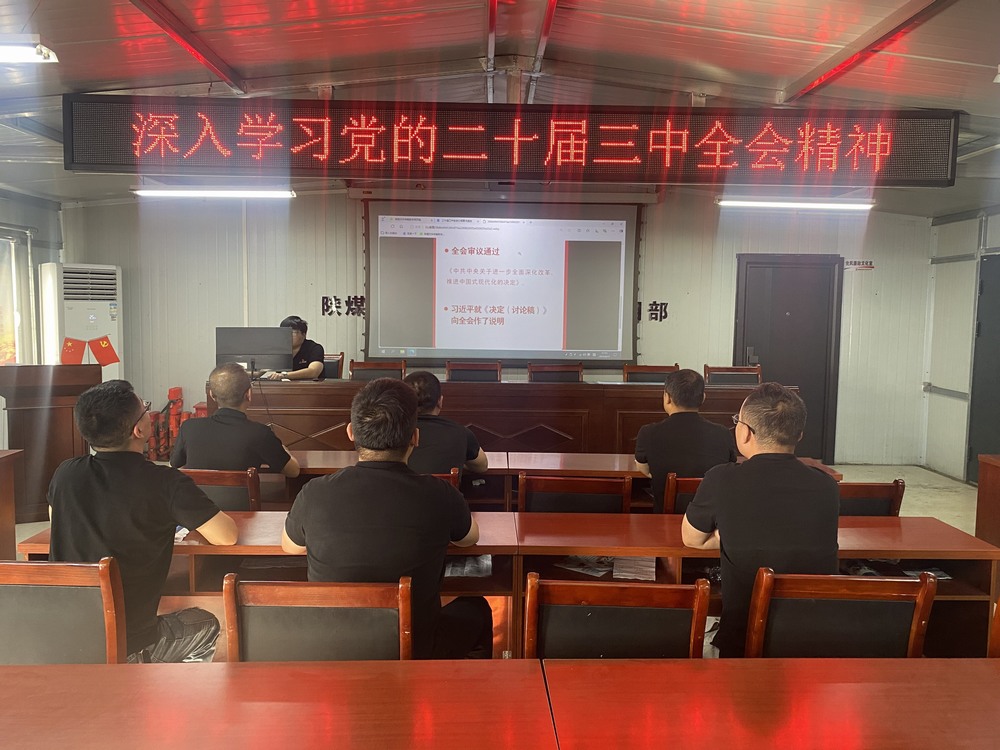 陜煤建設韓城分公司張家峁項目部：學習貫徹黨的二十屆三中全會精神， 我們同向同行