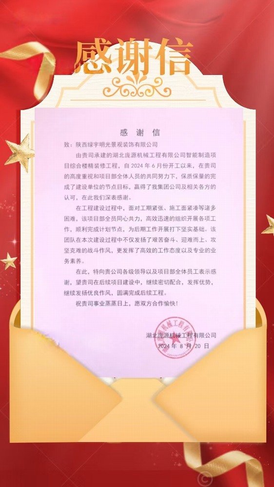 陜煤建設(shè)綠宇公司：喜訊！不負(fù)“信”任 喜獲業(yè)主感謝信