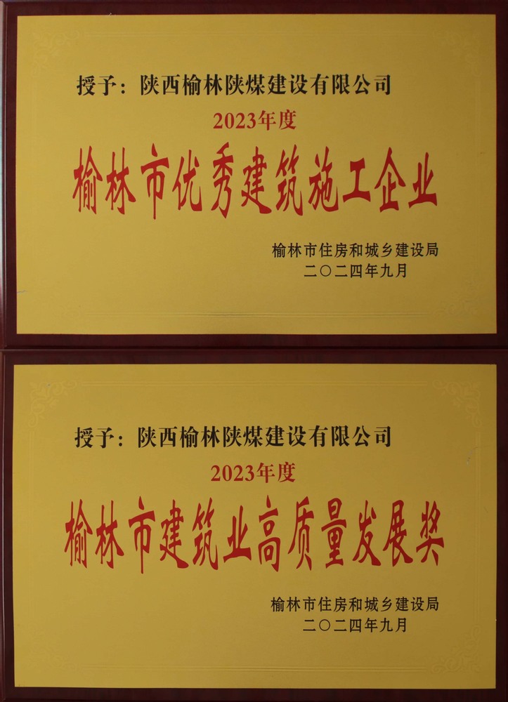喜訊！陜煤建設(shè)榆林公司榮獲“榆林市優(yōu)秀建筑施工企業(yè)”“榆林市建筑業(yè)高質(zhì)量發(fā)展獎”榮譽(yù)稱號
