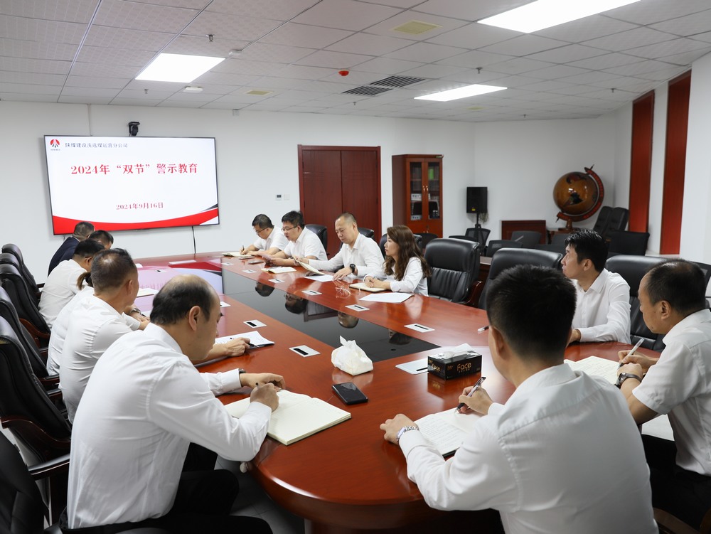 陜煤建設(shè)洗選煤運(yùn)營(yíng)公司：廉潔過(guò)中秋 清風(fēng)迎國(guó)慶