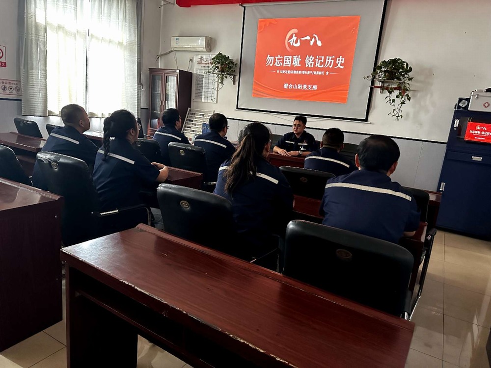 陜煤建設(shè)洗選煤運營公司各黨支部開展"紀念九一八勿忘國恥 "主題宣教活動