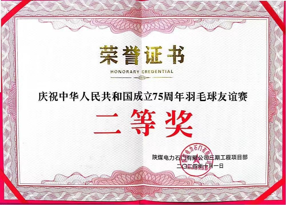 陜煤建設(shè)天工公司石門電廠項(xiàng)目部：勇奪佳績(jī)，為慶祝中華人民共和國(guó)成立75周年彩上加彩