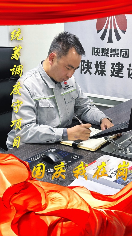 陜煤建設(shè)綠宇公司：國慶我在崗，奮斗“不打烊”