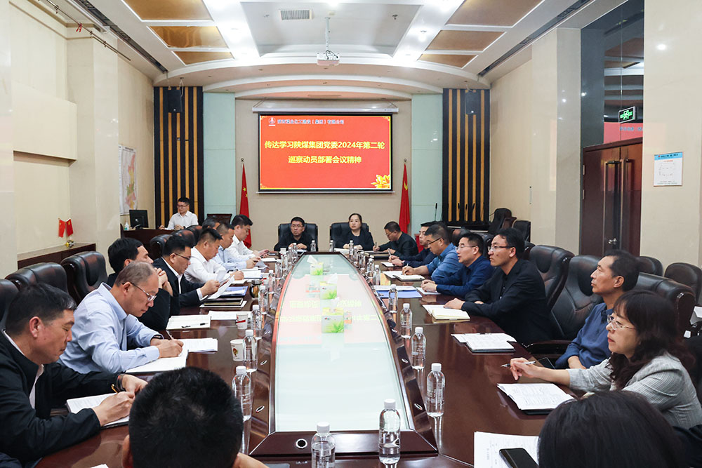 陜煤建設(shè)專題傳達(dá)學(xué)習(xí)陜煤集團(tuán)黨委2024年第二輪巡察動(dòng)員部署會(huì)議精神