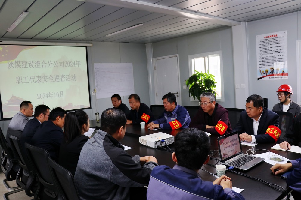 陜煤建設(shè)澄合分公司職工代表全方位巡視筑牢安全防護(hù)網(wǎng)