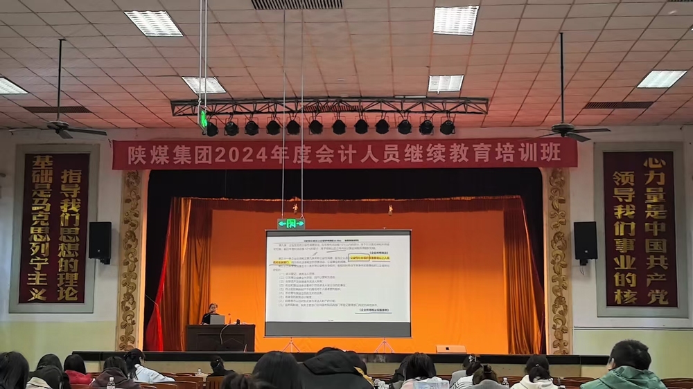 陜煤建設(shè)舉辦2024年企業(yè)會計(jì)人員繼續(xù)教育培訓(xùn)