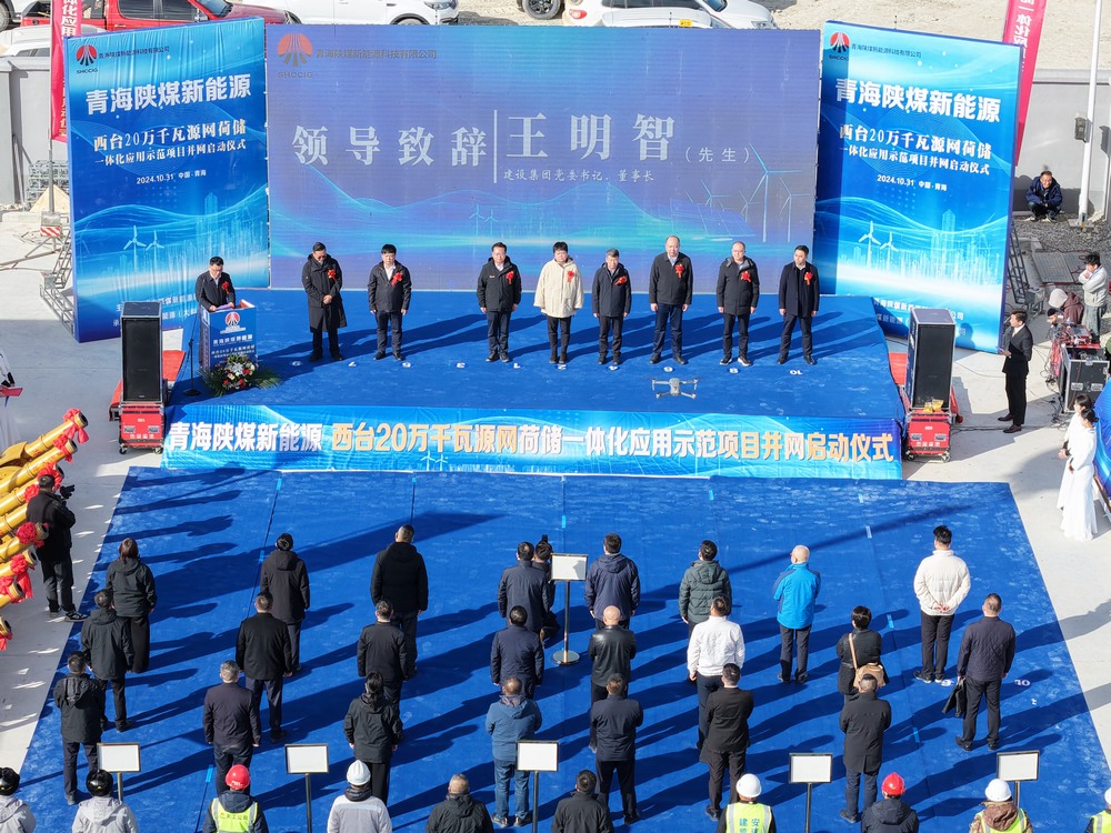 陜煤建設承建的青海西臺20萬千瓦源網(wǎng)荷儲一體化應用示范項目并網(wǎng)啟動儀式成功舉行