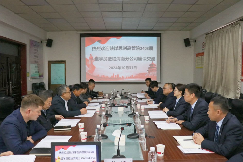 陜煤思創(chuàng)高管院2403屆中訓班學員蒞臨陜煤建設澄合分公司進行調(diào)研