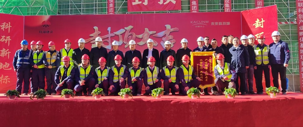 陜煤建設承建的榮聯(lián)科創(chuàng)產(chǎn)業(yè)孵化基地項目順利封頂