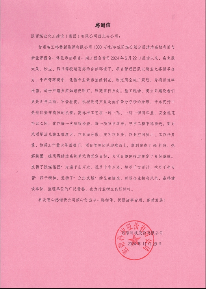 喜訊！陜煤建設(shè)西北分公司土建第一項(xiàng)目部喜獲勝幫科技股份有限公司感謝信