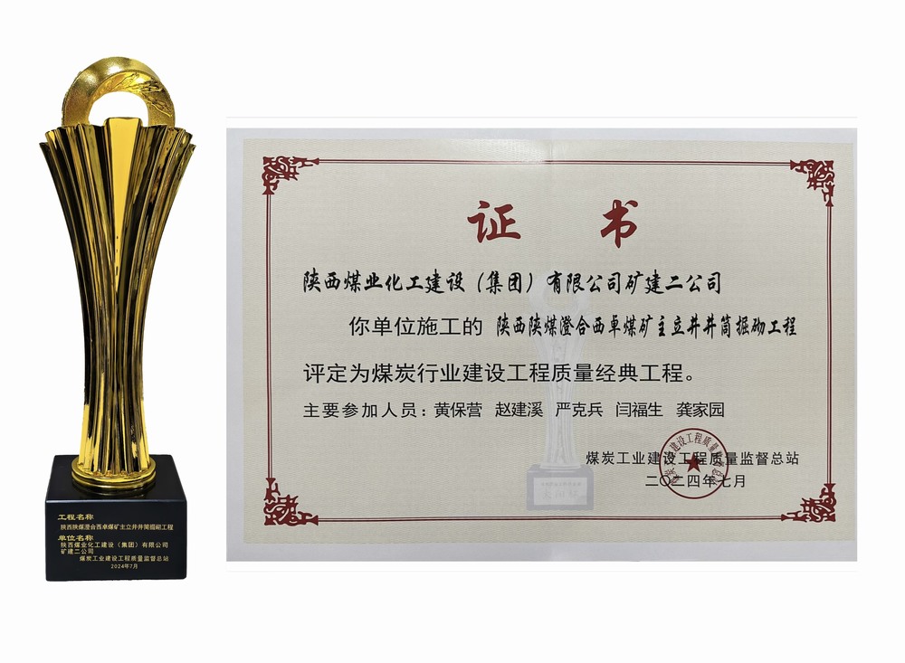陜煤建設(shè)礦建二公司：雙工程榮膺經(jīng)典，樹(shù)煤業(yè)工程質(zhì)量新豐碑