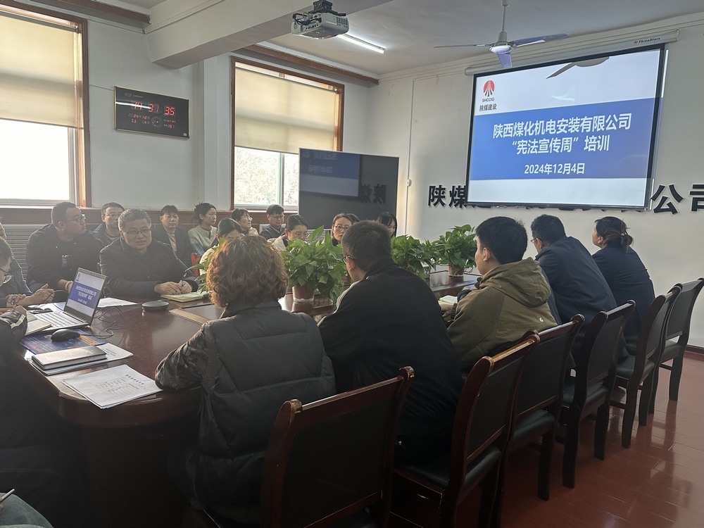 陜煤建設(shè)機(jī)電安裝公司：守護(hù)公民權(quán)益，從“憲”在開始