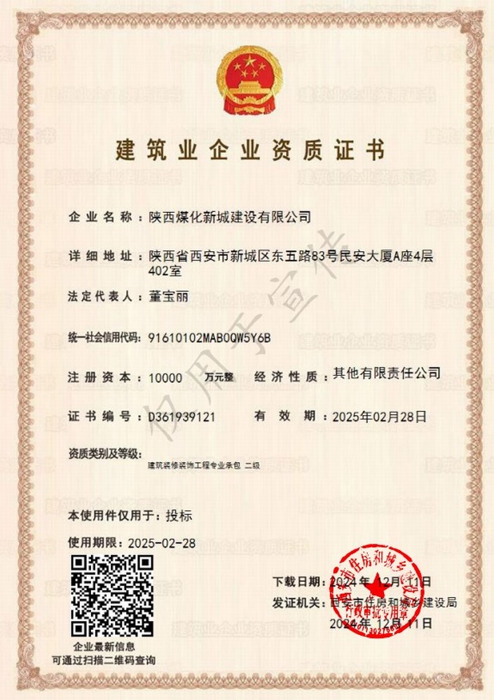 喜訊！陜煤建設新城公司成功取得建筑裝修裝飾工程專業(yè)承包二級資質(zhì)