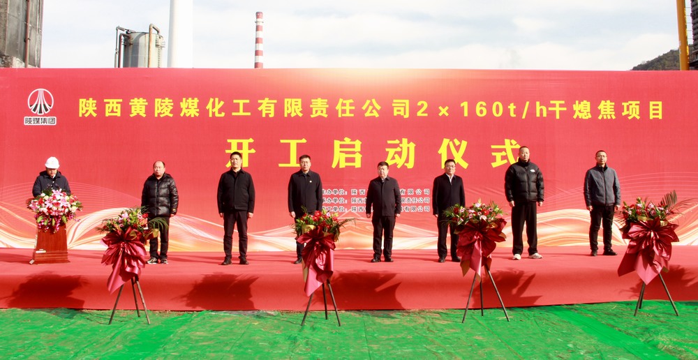 陜煤建設(shè)承建的陜焦黃陵煤化工公司2×160t/h干熄焦項(xiàng)目開(kāi)工啟動(dòng)儀式隆重舉行