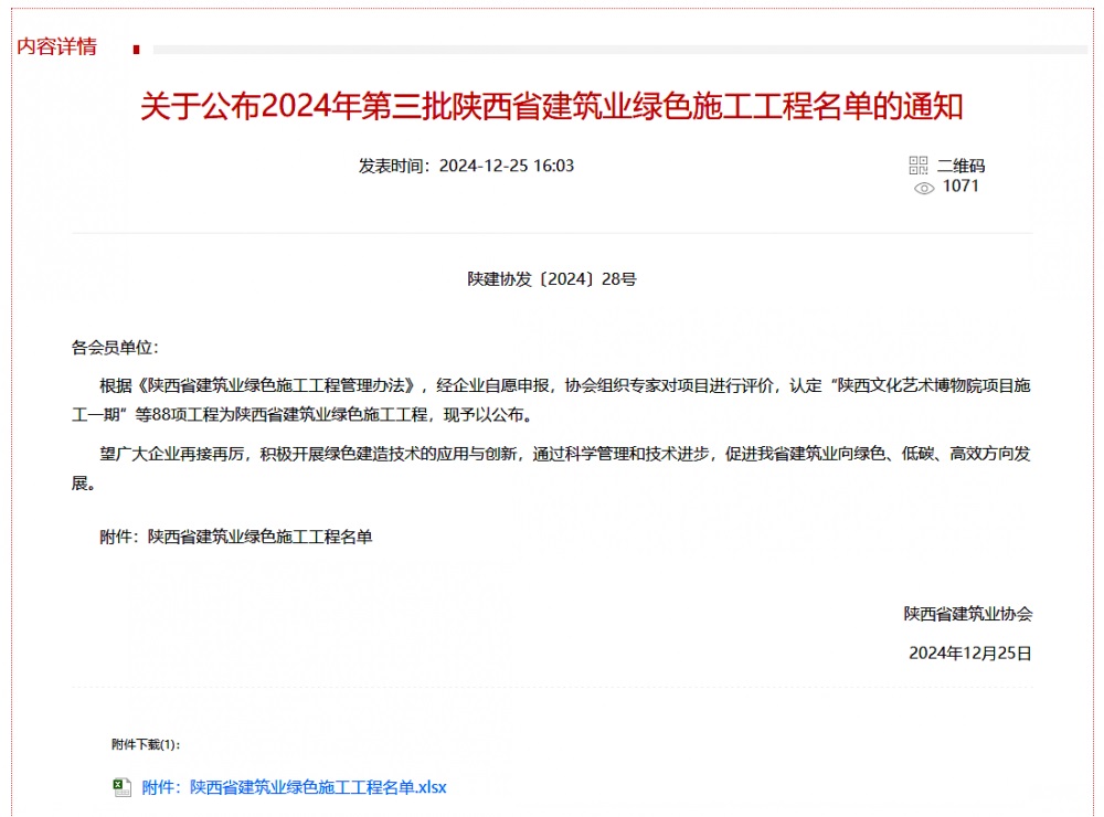 陜煤建設渭南分公司北斗星基增強系統(tǒng)運營服務中心基地建設項目喜獲“陜西省建筑業(yè)綠色施工工程”稱號