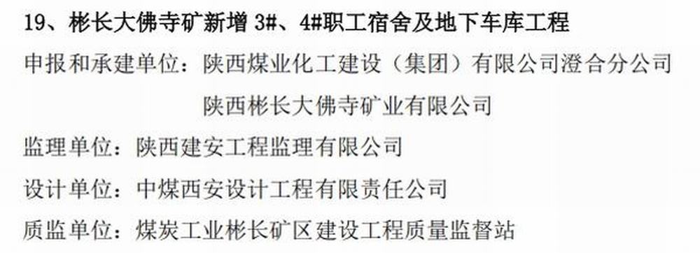 陜煤建設澄合分公司承建的大佛寺礦新增生產(chǎn)生活設施職工宿舍及地下車庫工程榮獲煤炭行業(yè)“經(jīng)典工程”稱號