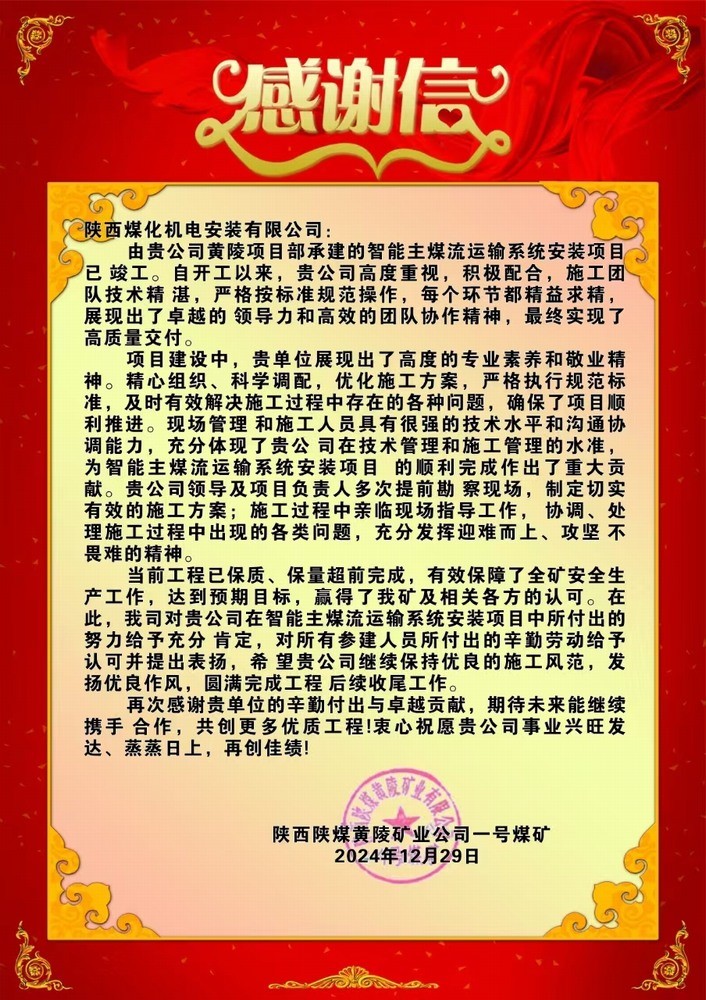陜煤建設機電安裝公司喜獲業(yè)主感謝信