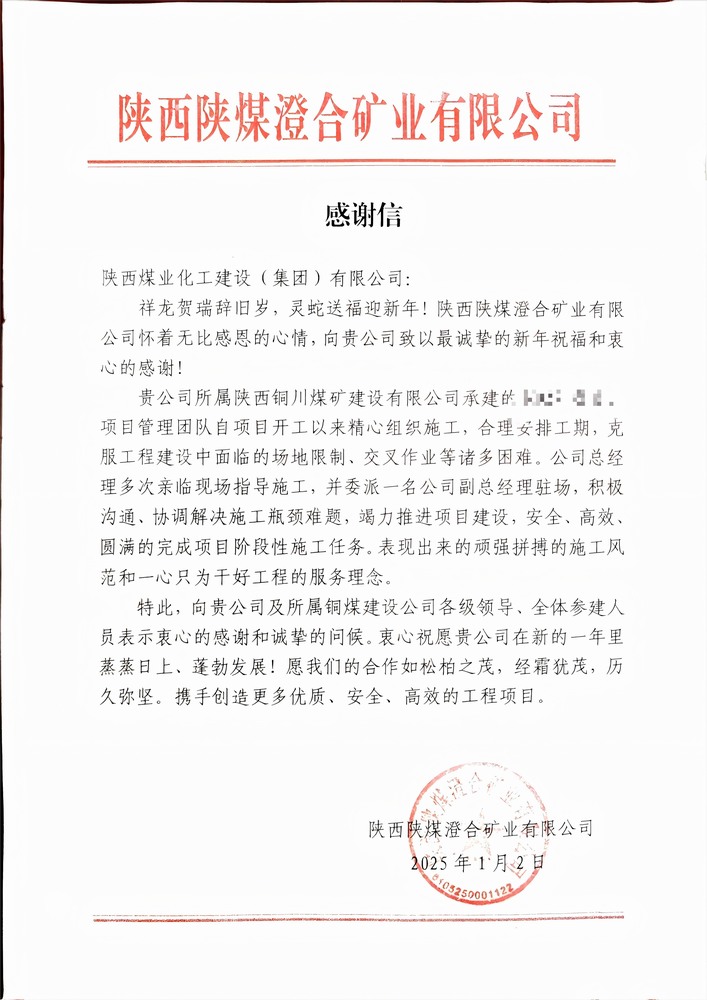 喜報！陜煤建設銅煤公司喜獲建設單位感謝信