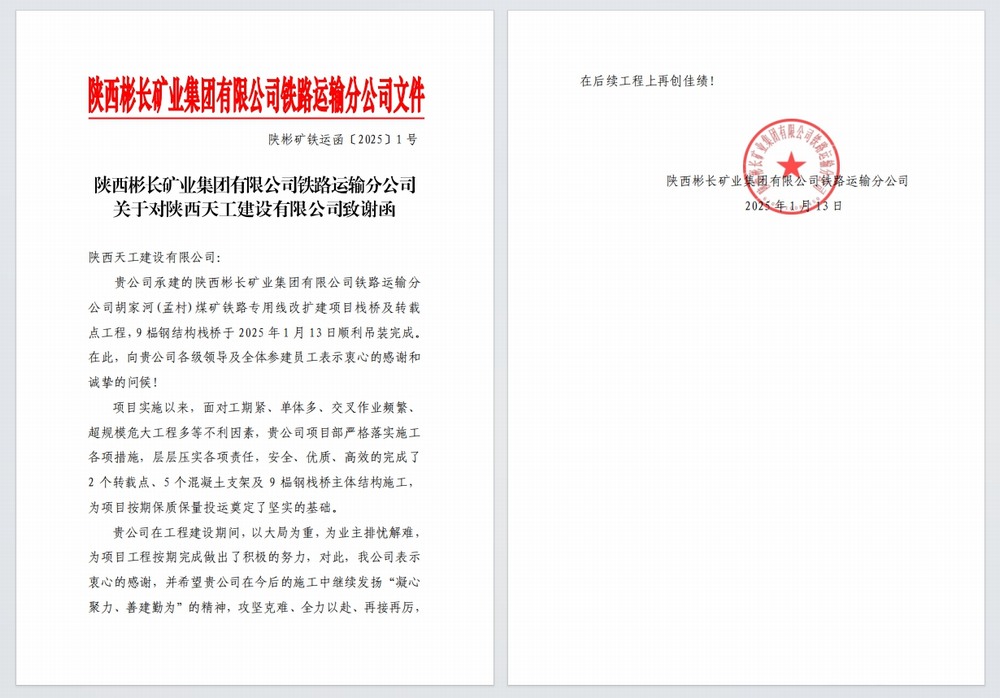 陜煤建設天工公司：又雙叒，喜獲建設單位感謝信