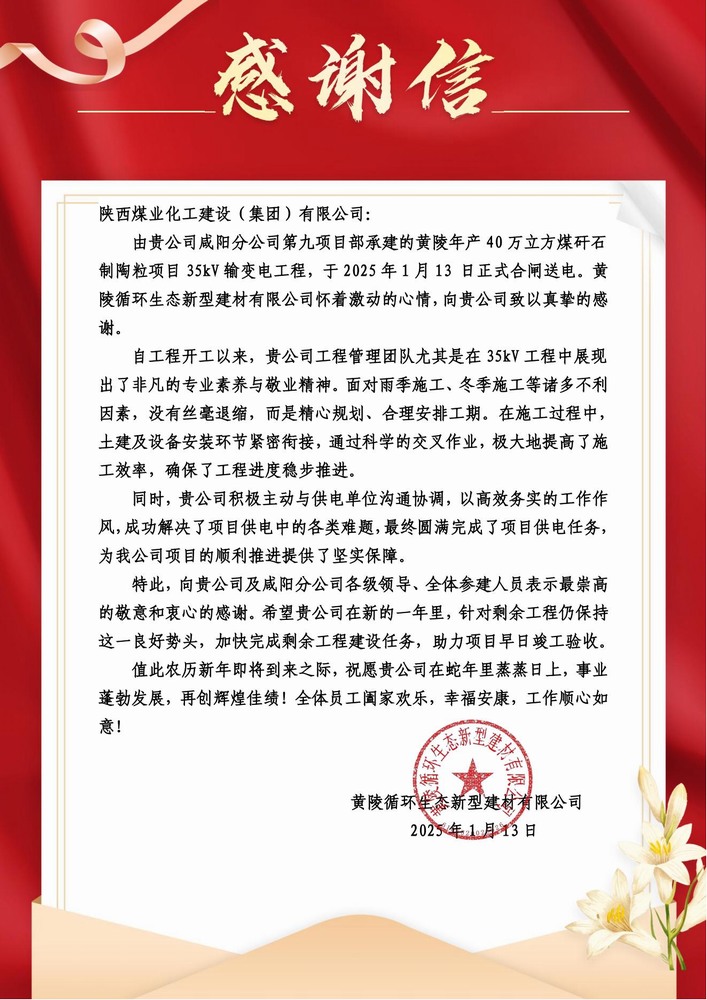 陜煤建設黃陵陶粒項目部：喜報頻傳！建設單位感謝信 “刷屏” 來襲