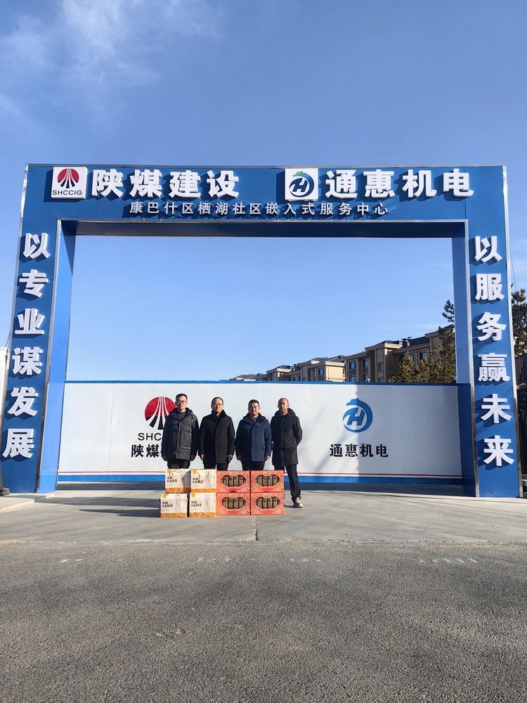陜煤建設內蒙古分公司開展“春節(jié)慰問走基層‘團團’溫暖送一線”春節(jié)主題活動